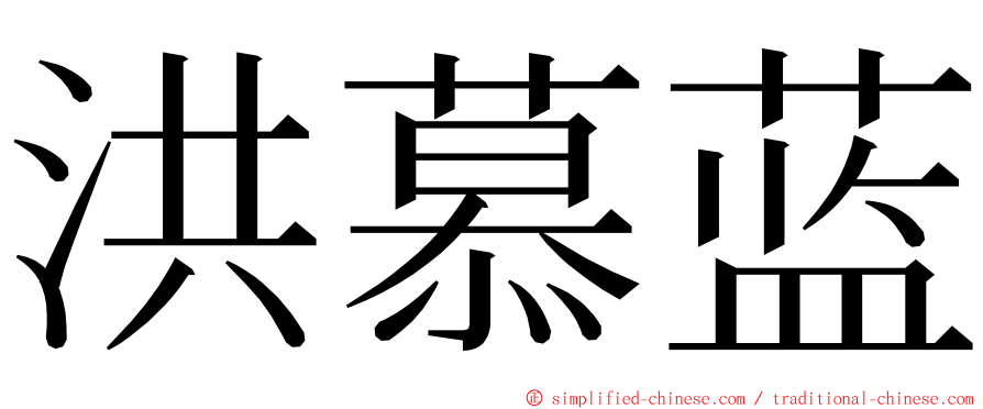 洪慕蓝 ming font