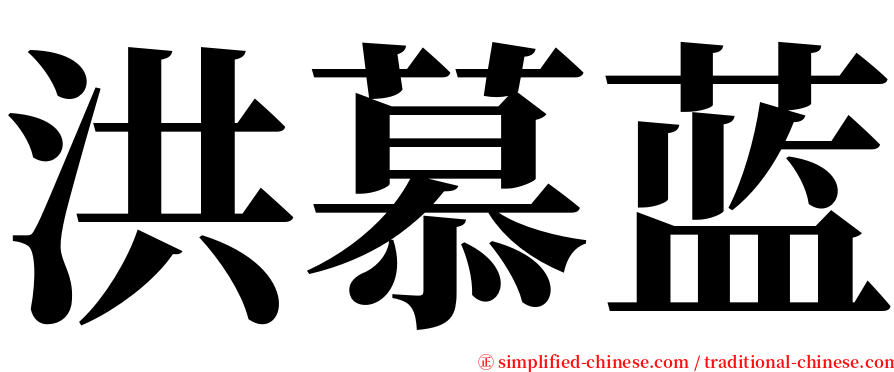 洪慕蓝 serif font