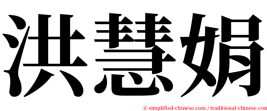 洪慧娟 serif font