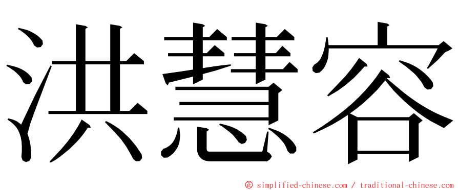 洪慧容 ming font