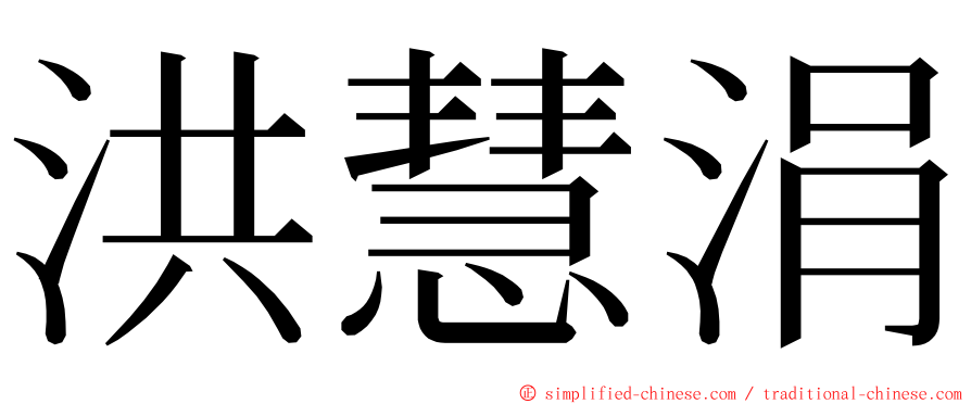 洪慧涓 ming font