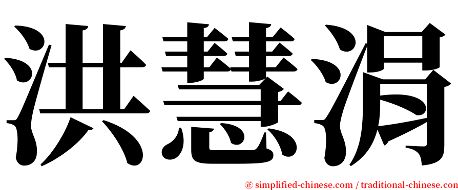 洪慧涓 serif font