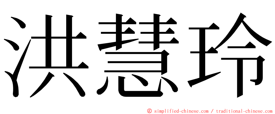 洪慧玲 ming font