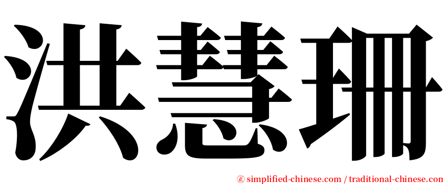 洪慧珊 serif font