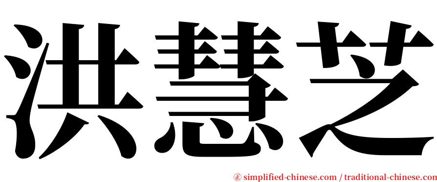 洪慧芝 serif font