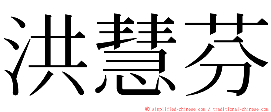 洪慧芬 ming font