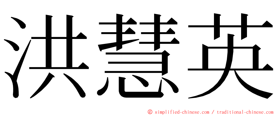 洪慧英 ming font