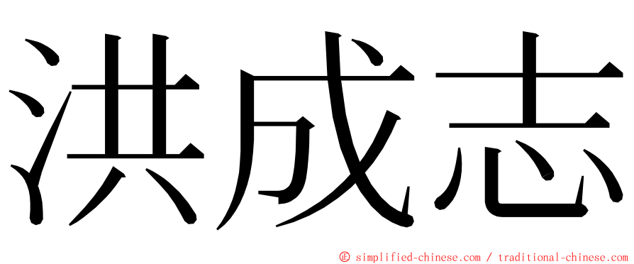 洪成志 ming font