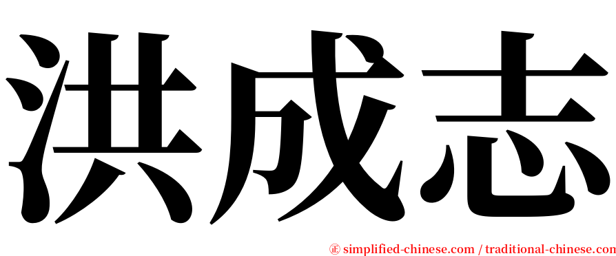 洪成志 serif font