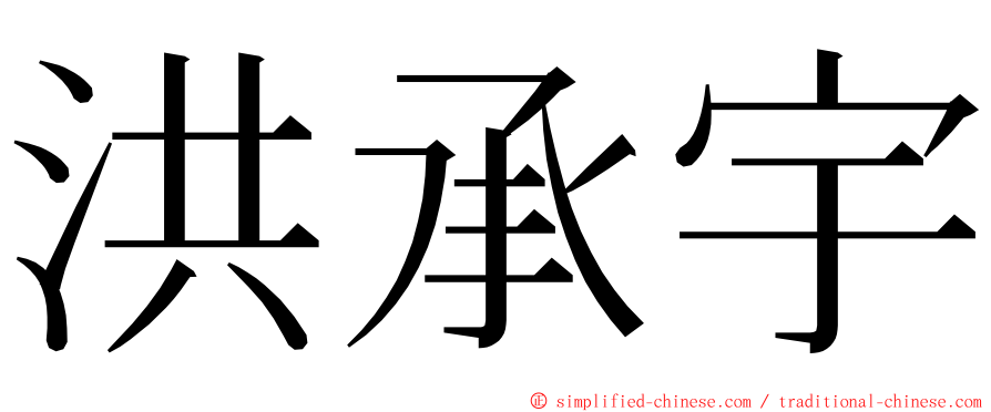 洪承宇 ming font