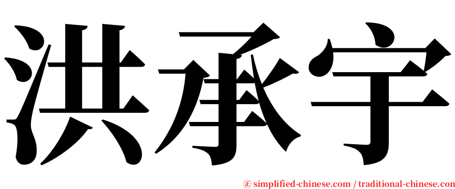 洪承宇 serif font