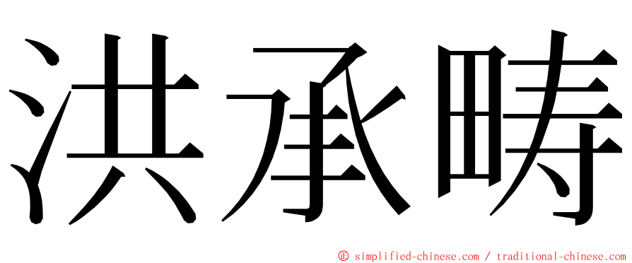 洪承畴 ming font