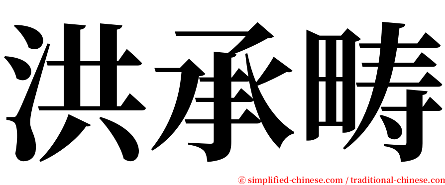 洪承畴 serif font