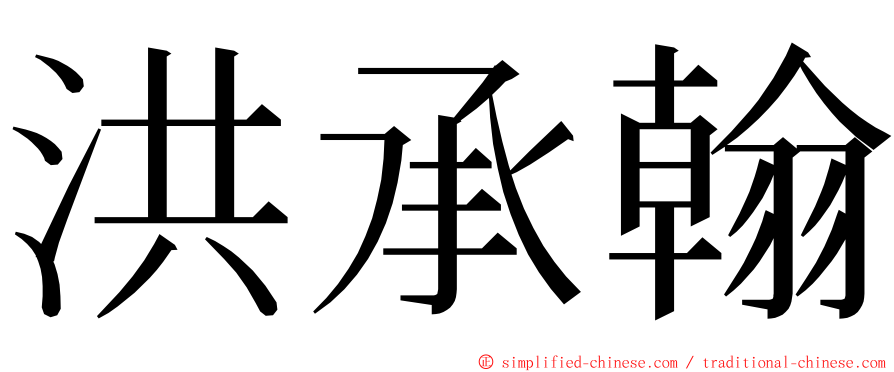 洪承翰 ming font