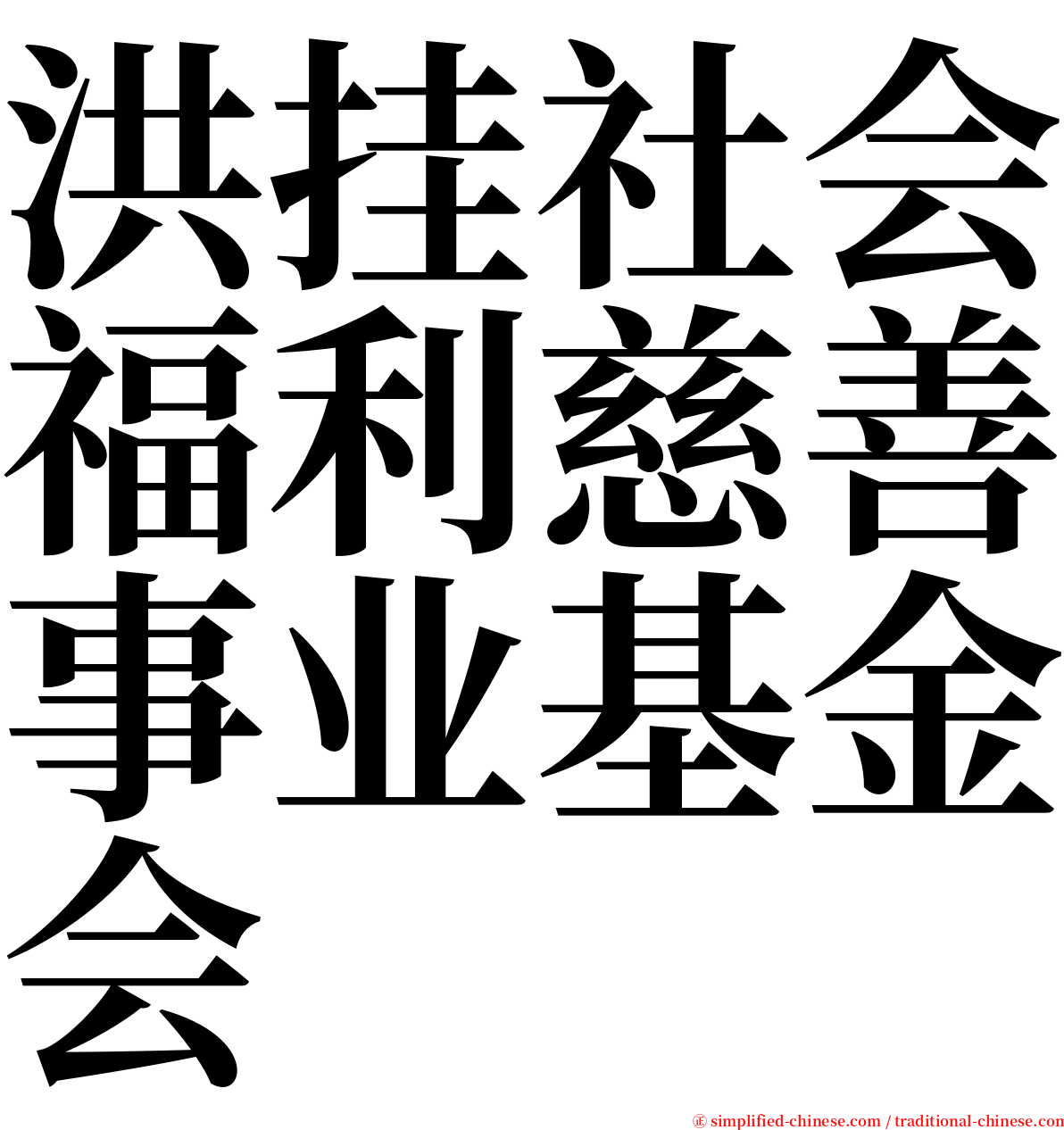 洪挂社会福利慈善事业基金会 serif font