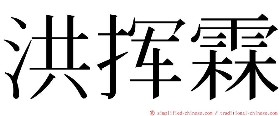 洪挥霖 ming font