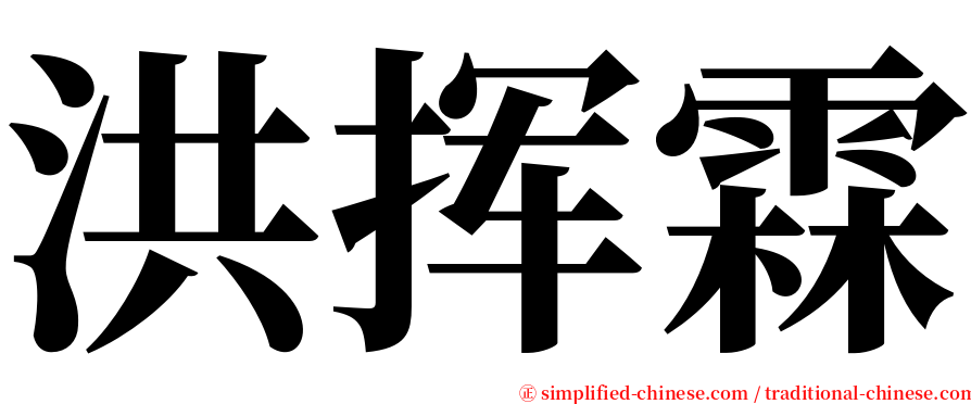 洪挥霖 serif font