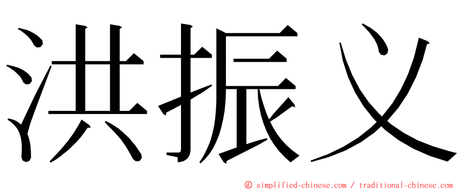 洪振义 ming font