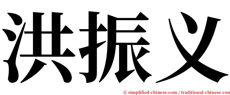 洪振义 serif font