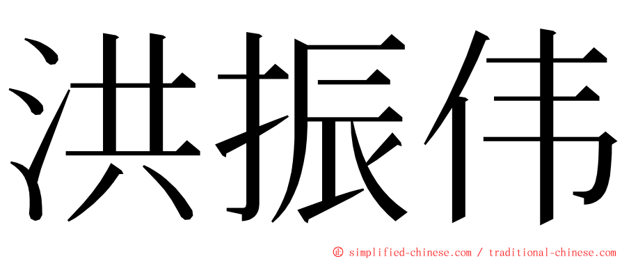 洪振伟 ming font