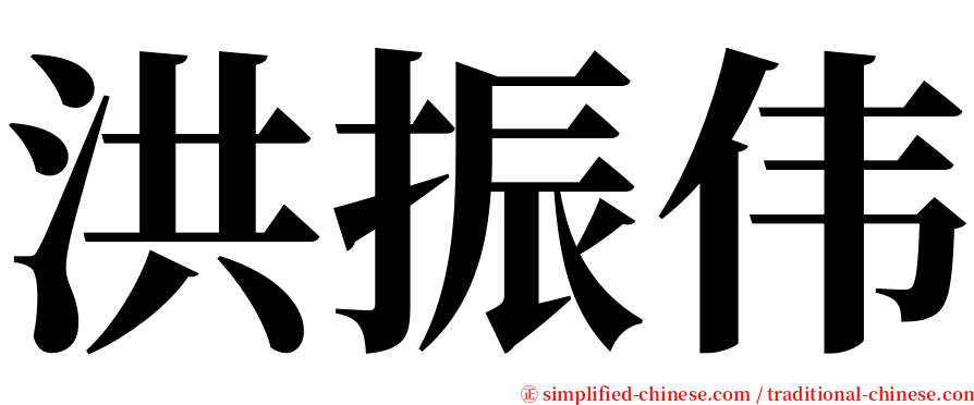 洪振伟 serif font