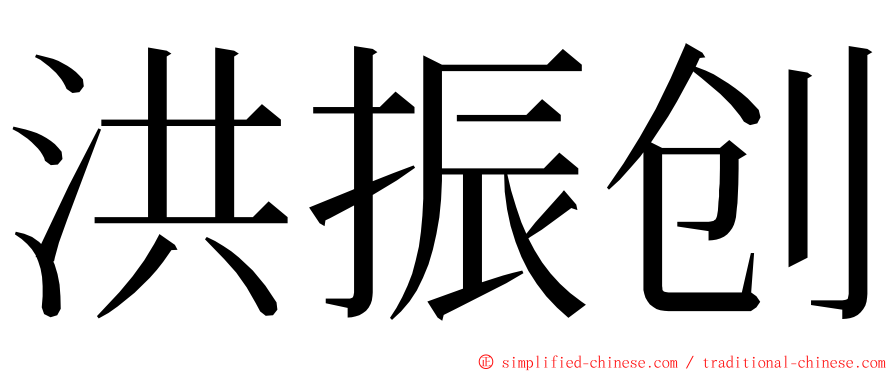 洪振创 ming font