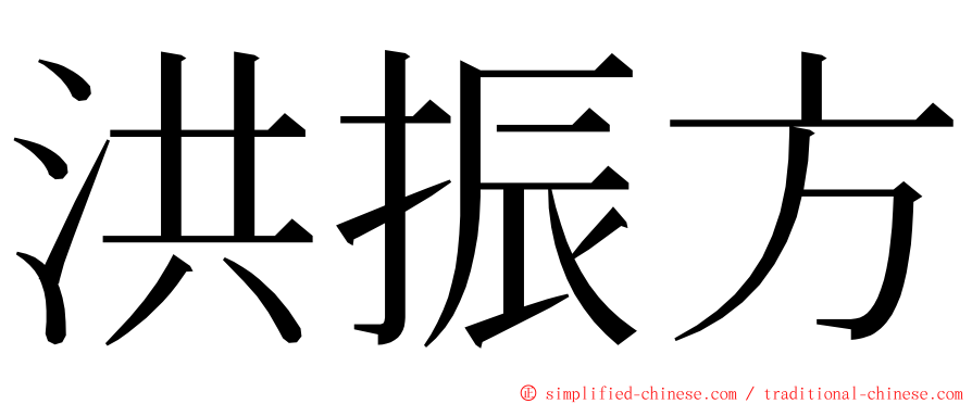 洪振方 ming font