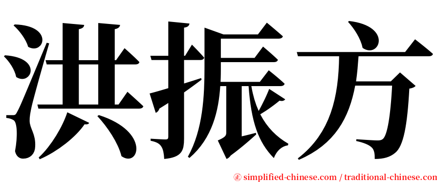 洪振方 serif font