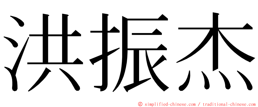 洪振杰 ming font