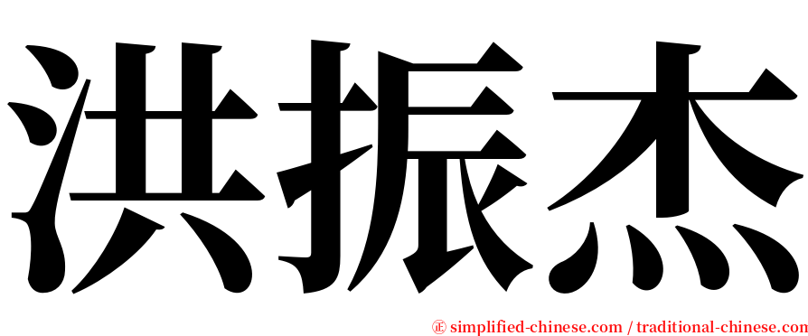 洪振杰 serif font