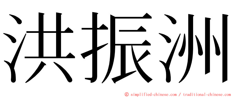 洪振洲 ming font