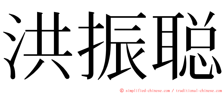 洪振聪 ming font