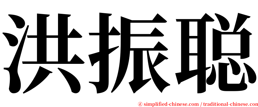 洪振聪 serif font