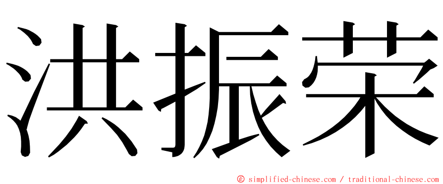 洪振荣 ming font