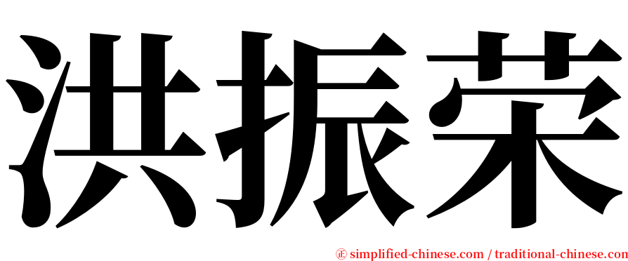 洪振荣 serif font