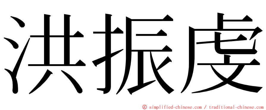 洪振虔 ming font