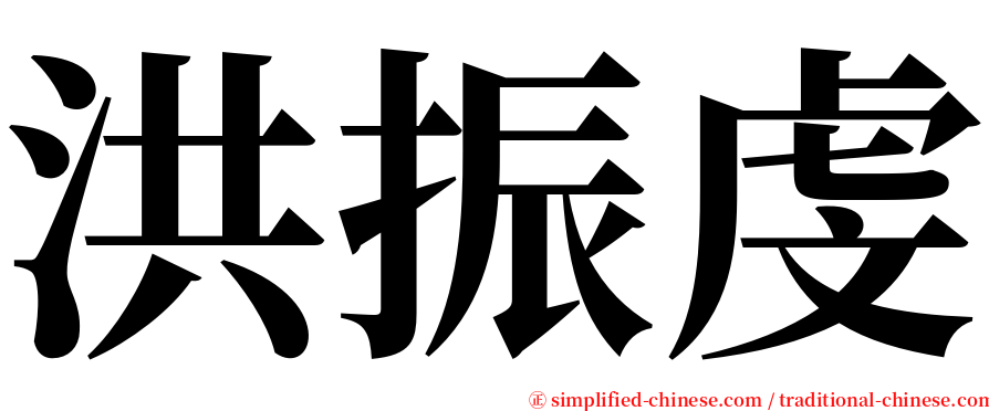 洪振虔 serif font