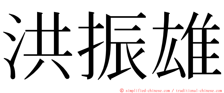 洪振雄 ming font