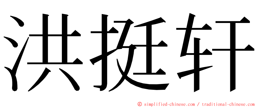 洪挺轩 ming font