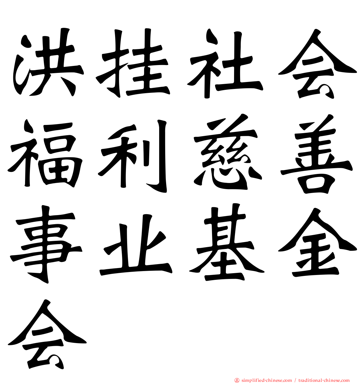 洪挂社会福利慈善事业基金会