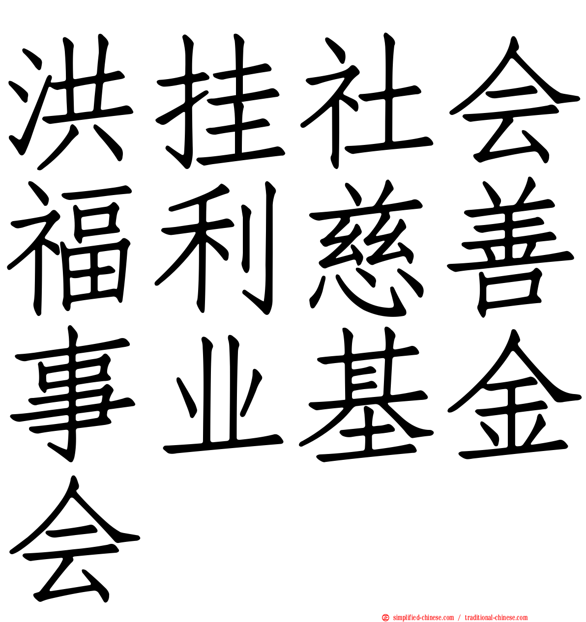 洪挂社会福利慈善事业基金会