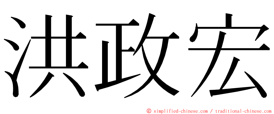 洪政宏 ming font