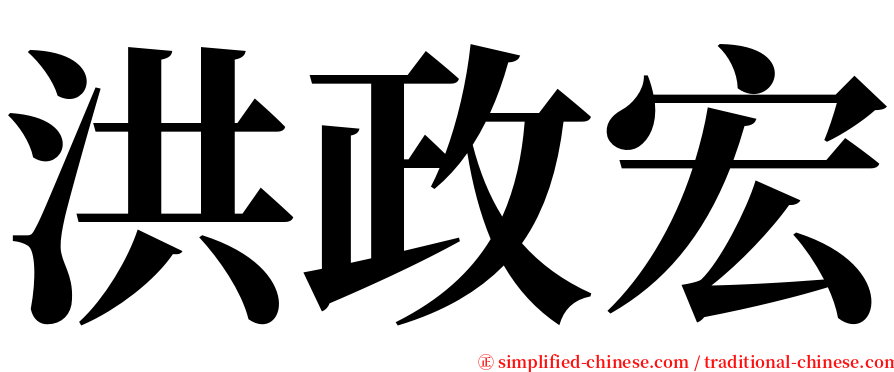 洪政宏 serif font