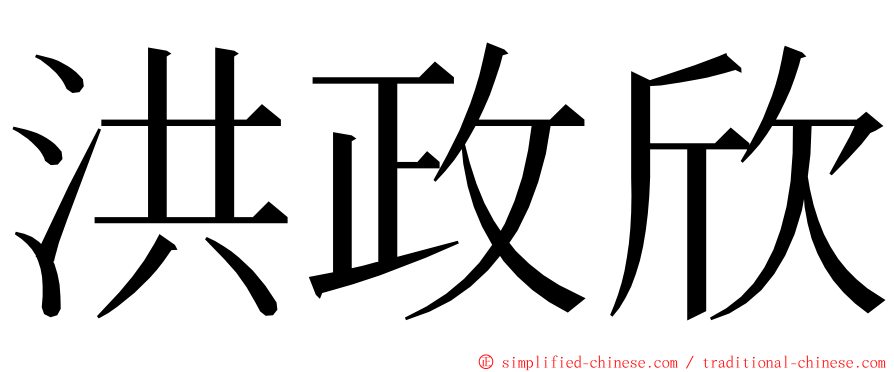 洪政欣 ming font