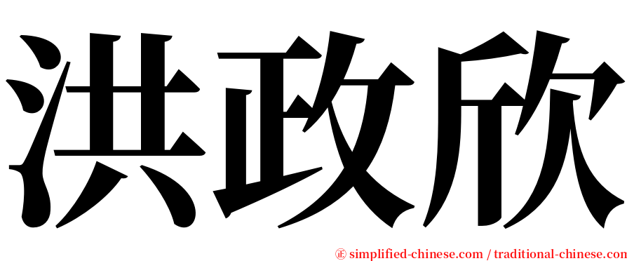 洪政欣 serif font