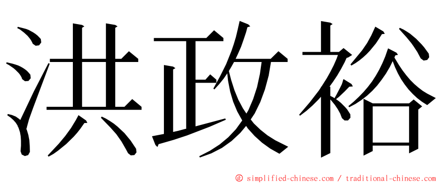 洪政裕 ming font