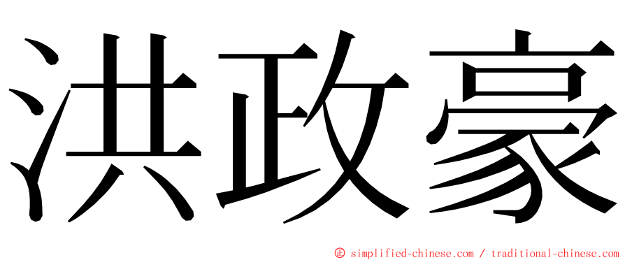 洪政豪 ming font