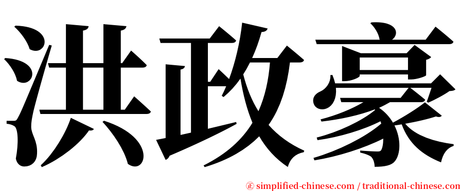 洪政豪 serif font