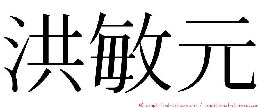 洪敏元 ming font