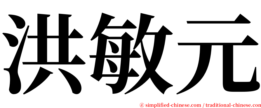 洪敏元 serif font